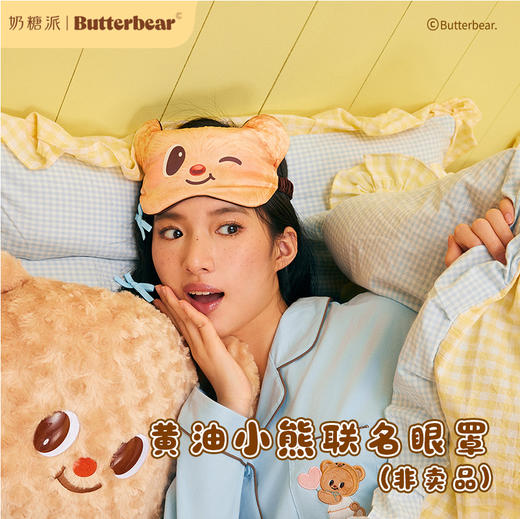 【积分兑换随单礼】黄油小熊系列联名眼罩（不包邮，随内衣发出） 商品图0