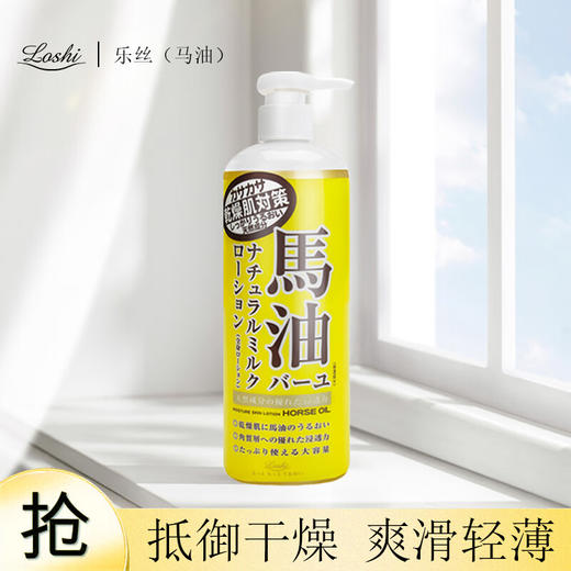 日本乐丝/Loshi马油保湿身体乳液485ml/118160 亲肤不油腻抵御干燥 商品图1