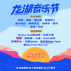 2025龙湖音乐节  安徽蚌埠  9月13日-14日 商品缩略图0