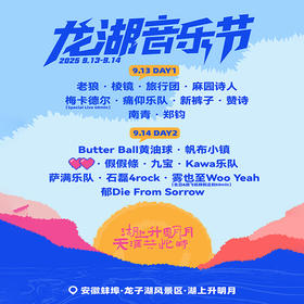 2025龙湖音乐节  安徽蚌埠  9月13日-14日