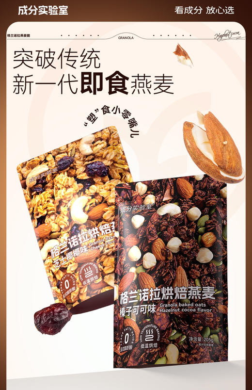 格兰诺拉烘焙燕麦片芝士椰椰味205g 商品图5
