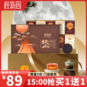 【买一送一】中秋礼盒月饼连嗨3天15点开抢（礼诚心意/月满庆团圆/桃山映月）拍后请联系客服预约