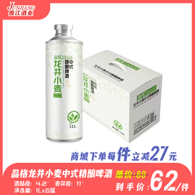 （晶格）龙井小麦中式精酿啤酒 酒精度：4.2°麦芽度：11°