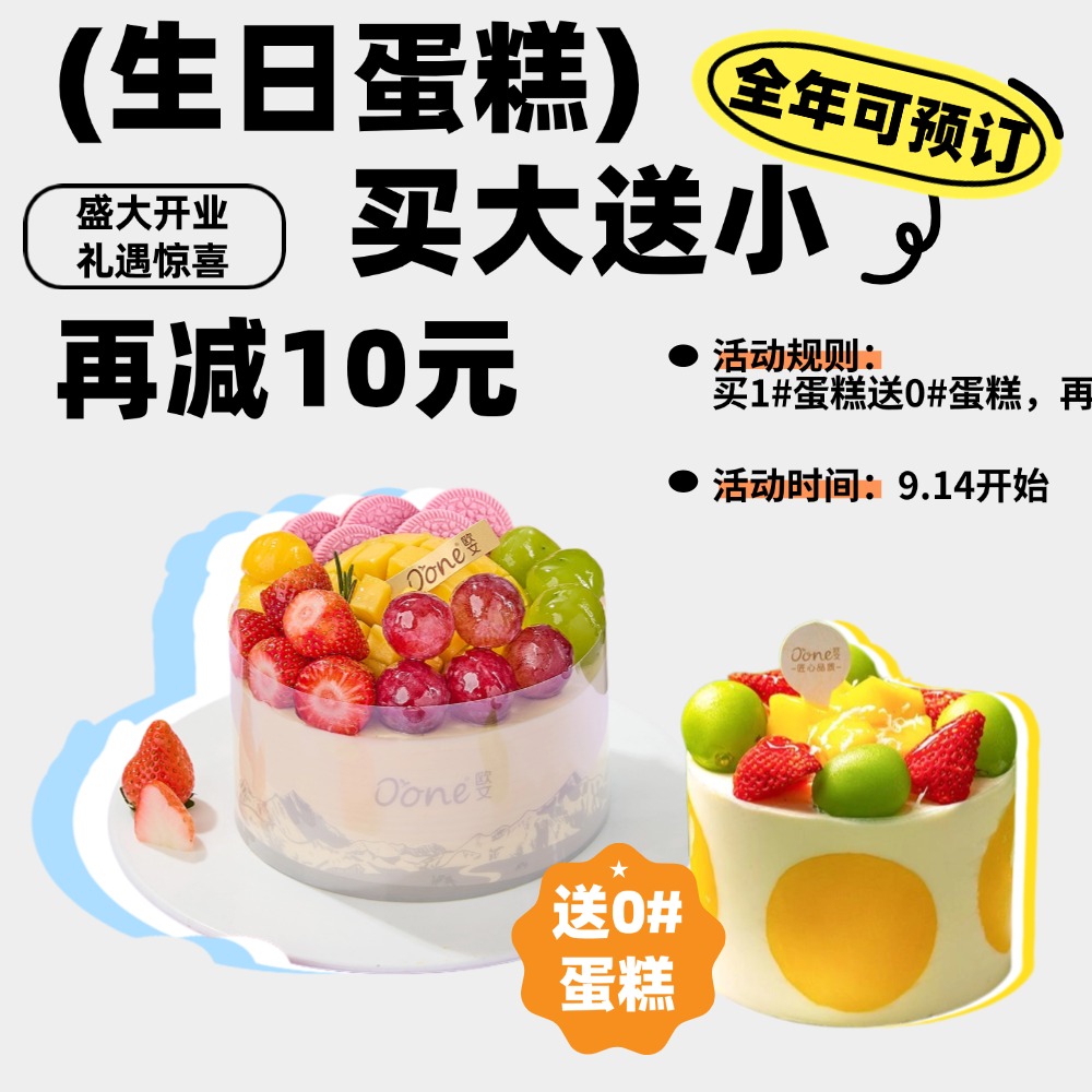 【买大送小】预定生日蛋糕即送0#蛋糕