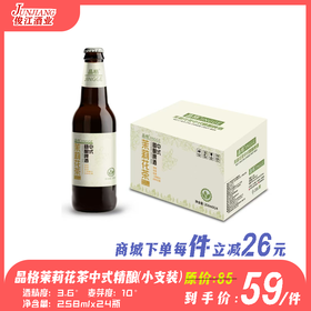 （晶格）茉莉花茶中式精酿啤酒（小支装） 酒精度：3.6 麦芽度：10 茉莉花茶（2g/L）