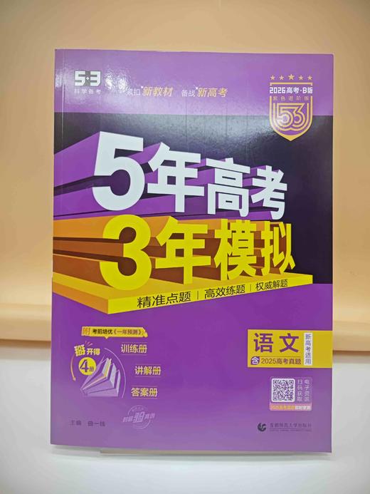 【班级用书】五年高考三年模拟B版语文 商品图0