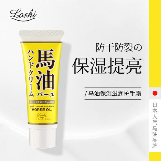 日本乐丝Loshi马油滋润保湿护手霜60g/118161 补水保湿防干防裂滋润不油腻 商品图0