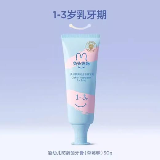 兔头妈妈高纯幼儿防蛀牙膏1-3岁草莓味 商品图0
