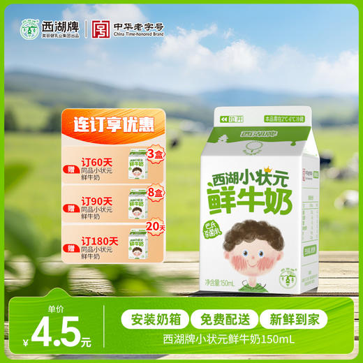 【每日鲜配】西湖牌小状元苗条屋顶鲜牛奶150ml（低温鲜奶，月套餐，每日配送） 商品图0