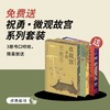 送 祝勇微观故宫系列 刷边版3册 ｜三联中读知识会员（年卡） 商品缩略图0