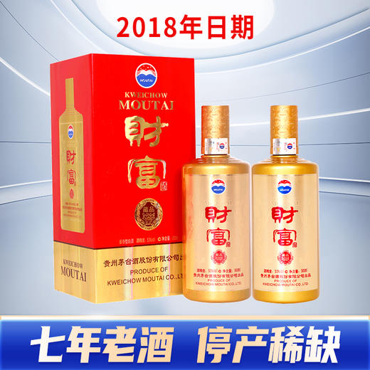 【2018年停产稀缺】茅台 财富 藏品 酱香型 53度 500ml x2 双支 商品图0