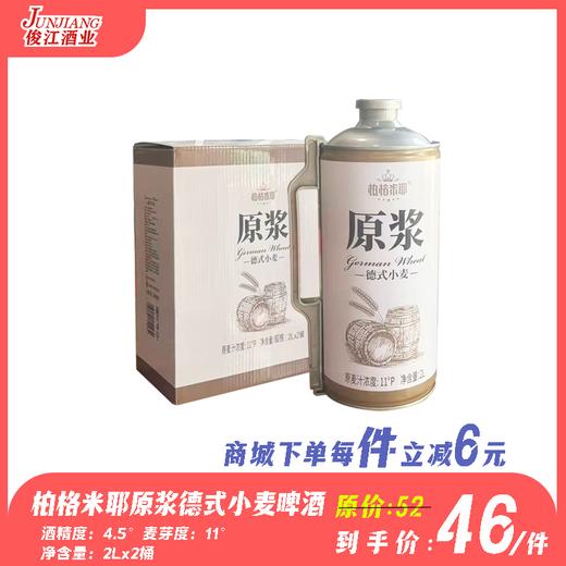 柏格米耶原浆德式小麦啤酒 酒精度：4.5度  麦芽度：11度 商品图0