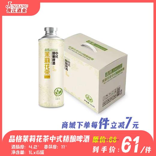 （晶格）茉莉花茶中式精酿啤酒 酒精度：4.2 麦芽度：11 茉莉花茶（2g/L） 商品图0