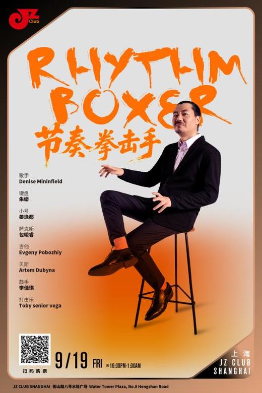 【上海 9.19  晚10点】节奏拳击手 商品图0