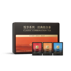 【中秋礼盒】悦享组合茶 小袋组合