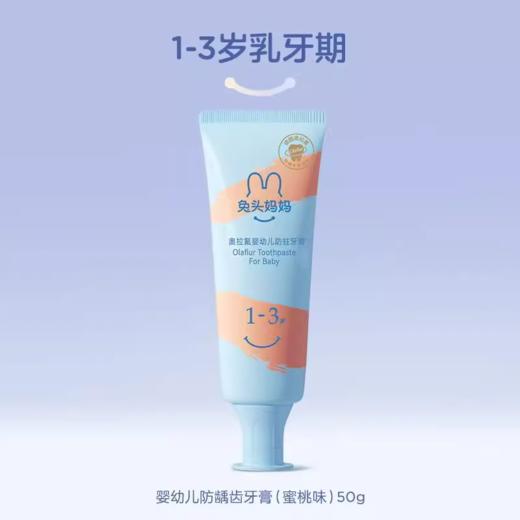 兔头妈妈高纯幼儿防蛀牙膏1-3岁蜜桃味 商品图0