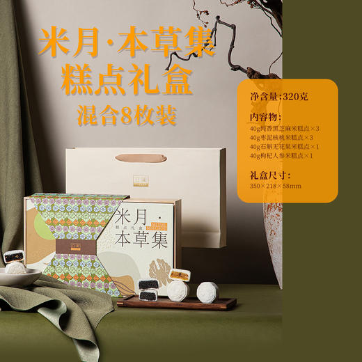 立家米月·本草集（药食同源）糕点礼盒320g/盒 商品图1