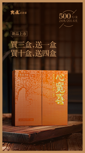 宽庐心宽喜茶叶礼盒201.6g
（8.4g*24泡）/盒