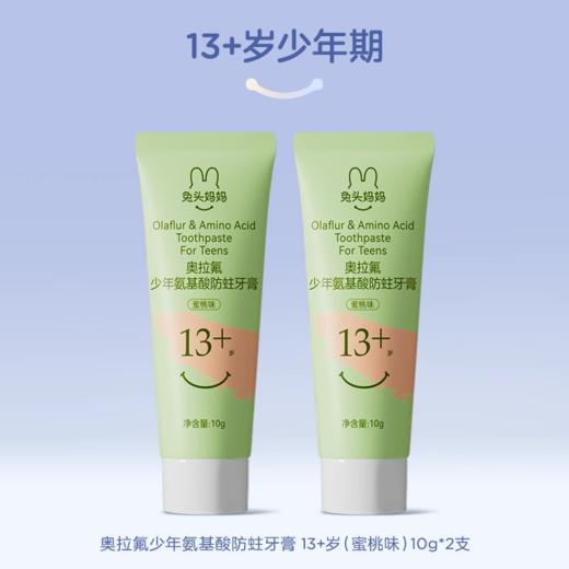 兔头妈妈少年防驻牙膏13岁+ 商品图0