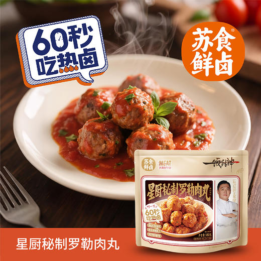 【南京提货券】星厨秘制罗勒肉丸180g*5袋 商品图1