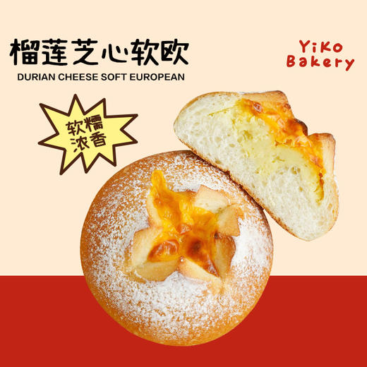 榴莲芝心软欧（浓香|柔韧|软糯） 商品图0