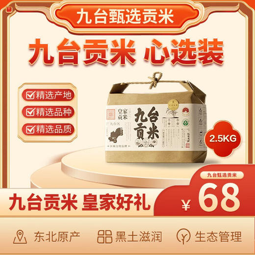 【东北公司】九台贡米心选装2.5kg 商品图0