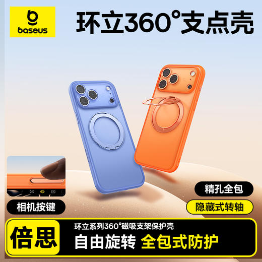【爆款主推】倍思 环立系列 360°磁吸支架保护壳 触摸按键版 商品图0