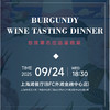 【2025.09.24 葡道勃艮第晚宴 PD Burgundy Dinner】本帮江浙雅宴上的琼浆诗笺 商品缩略图0