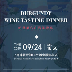 【2025.09.24 葡道勃艮第晚宴 PD Burgundy Dinner】本帮江浙雅宴上的琼浆诗笺