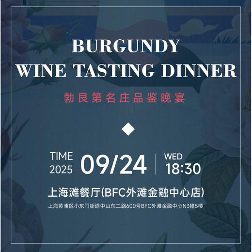 【2025.09.24 葡道勃艮第晚宴 PD Burgundy Dinner】本帮江浙雅宴上的琼浆诗笺 商品图0