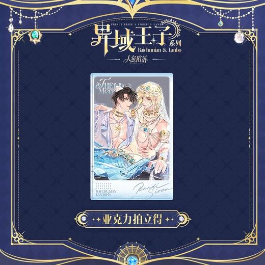 快看 人鱼陷落 异域王子系列 亚克力拍立得 耽美 国谷 商品图0