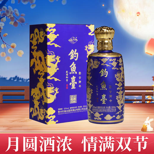 【迎中秋】23年日期 钓鱼台 酌古御今酒（九龙尊）53度 酱香型 500ML*2 商品图1