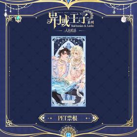 快看 人鱼陷落 异域王子系列 PET票根 耽美 国谷