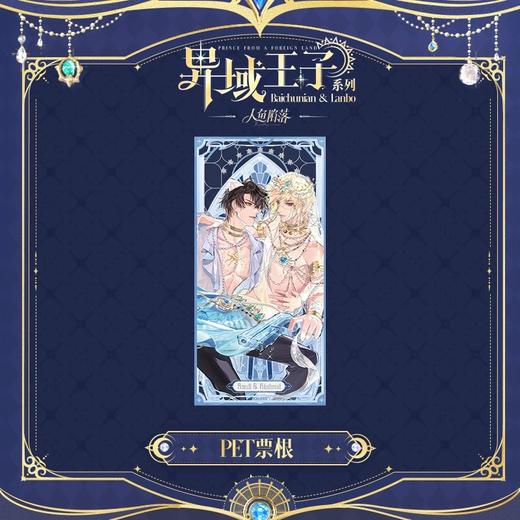 快看 人鱼陷落 异域王子系列 PET票根 耽美 国谷 商品图0