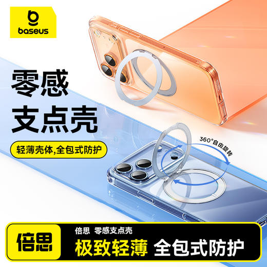 倍思 环立系列 轻薄360°磁吸支架保护壳 商品图0