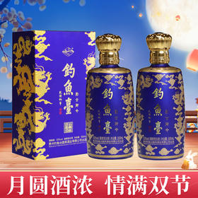 【迎中秋】23年日期 钓鱼台 酌古御今酒（九龙尊）53度 酱香型 500ML*2