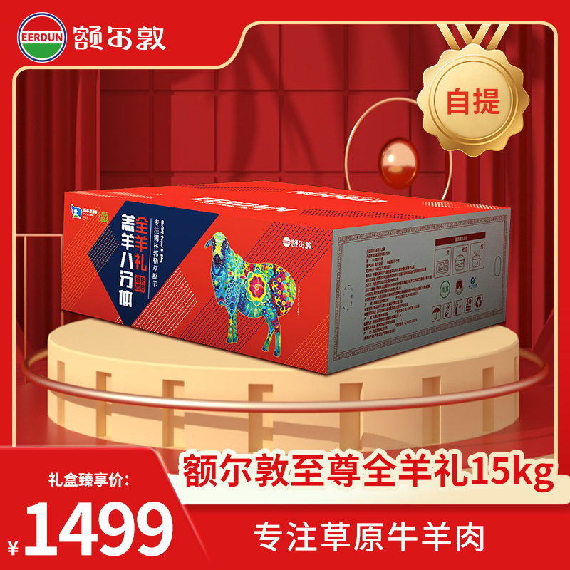 【暂停】【年货节30斤自提】额尔敦羔羊15kg  锡林郭勒草原羔羊 全羊八分体