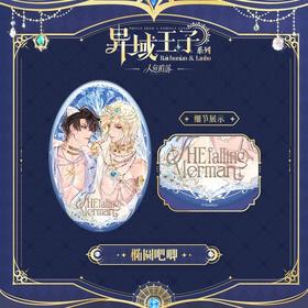 快看 人鱼陷落 异域王子系列 椭圆吧唧 徽章 耽美 国谷