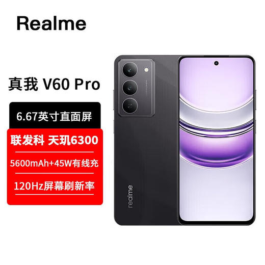 真我（realme）V60 Pro 5600mAh大电池+45W闪充 IP69满级防水 磐石设计 智能5G长续航直屏手机 商品图0