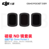 大疆 DJI Osmo Pocket 3 磁吸 ND 镜套装 Osmo Pocket 3 配件 商品缩略图3
