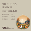 中秋·臻味小聚（快递） 商品缩略图0