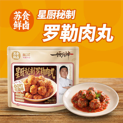 【南京提货券】星厨秘制罗勒肉丸180g*5袋 商品图3