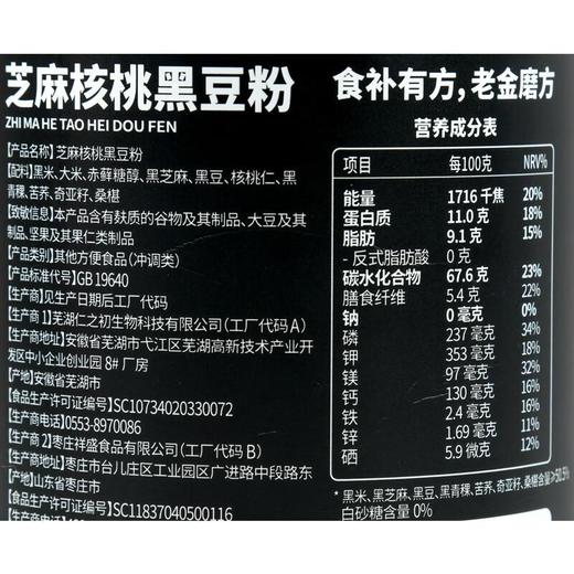 老金磨方 芝麻核桃黑豆粉700g 商品图3