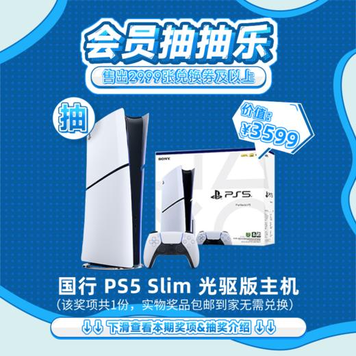 【9月会员日抽抽乐】本期最高奖项 - 价值3599 PS5 Silm主机（下期会员日期间公布中奖名单并发放奖品） 商品图0
