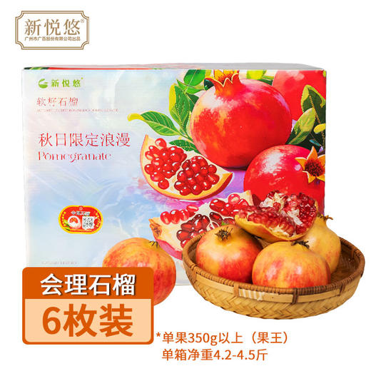【快递】新悦悠四川会理红石榴 礼盒装果王约4.2斤 产地直发 商品图1