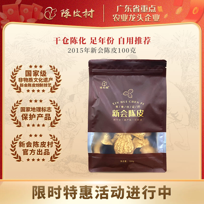 干仓陈皮2015年新会陈皮100g袋装自用款|陈皮村