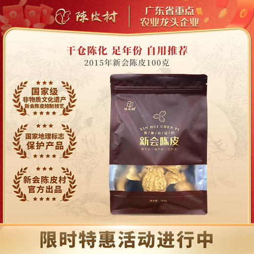 干仓陈皮2015年新会陈皮100g袋装自用款|陈皮村 商品图0