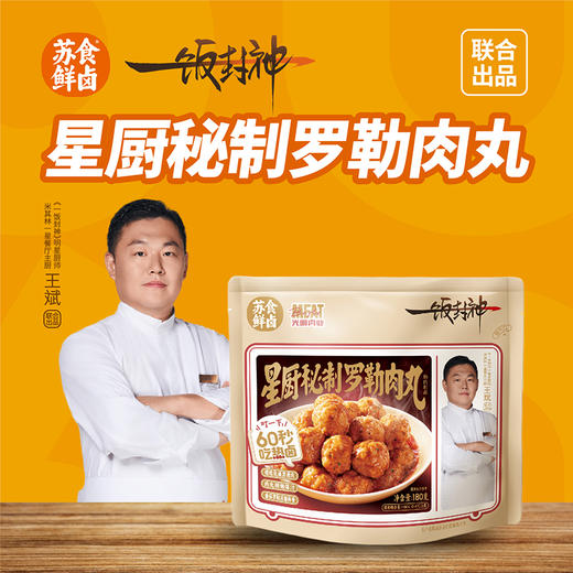 【南京提货券】星厨秘制罗勒肉丸180g*5袋 商品图0