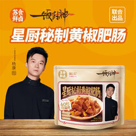 【南京提货券】星厨秘制黄椒肥肠150g*5袋
