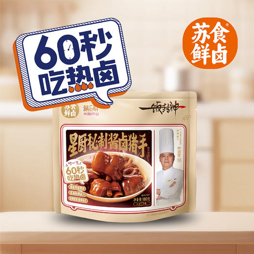 【南京提货券】星厨秘制酱卤猪手180g*4袋 商品图2